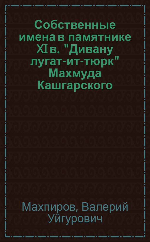 Собственные имена в памятнике XI в. "Дивану лугат-ит-тюрк" Махмуда Кашгарского : Автореф. дис. на соиск. учен. степ. канд. филол. наук : (10.02.06)