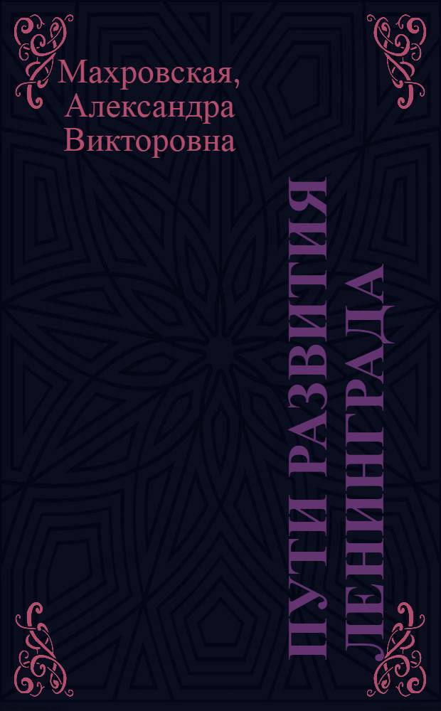 Пути развития Ленинграда : (Ленингр. система расследования) : В помощь лектору