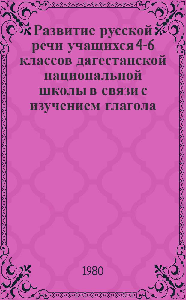 Развитие русской речи учащихся 4-6 классов дагестанской национальной школы в связи с изучением глагола