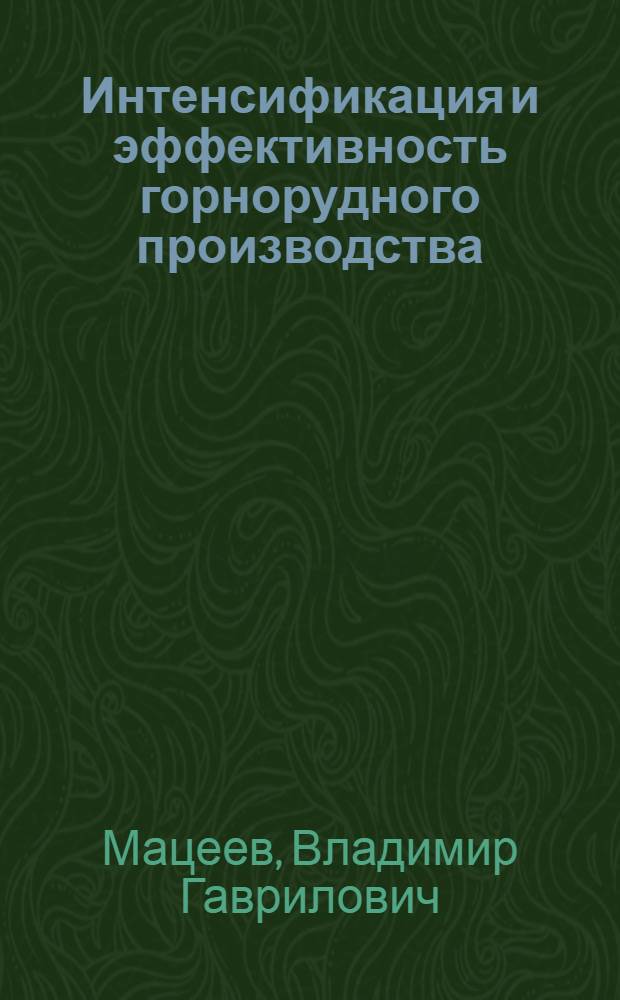 Интенсификация и эффективность горнорудного производства