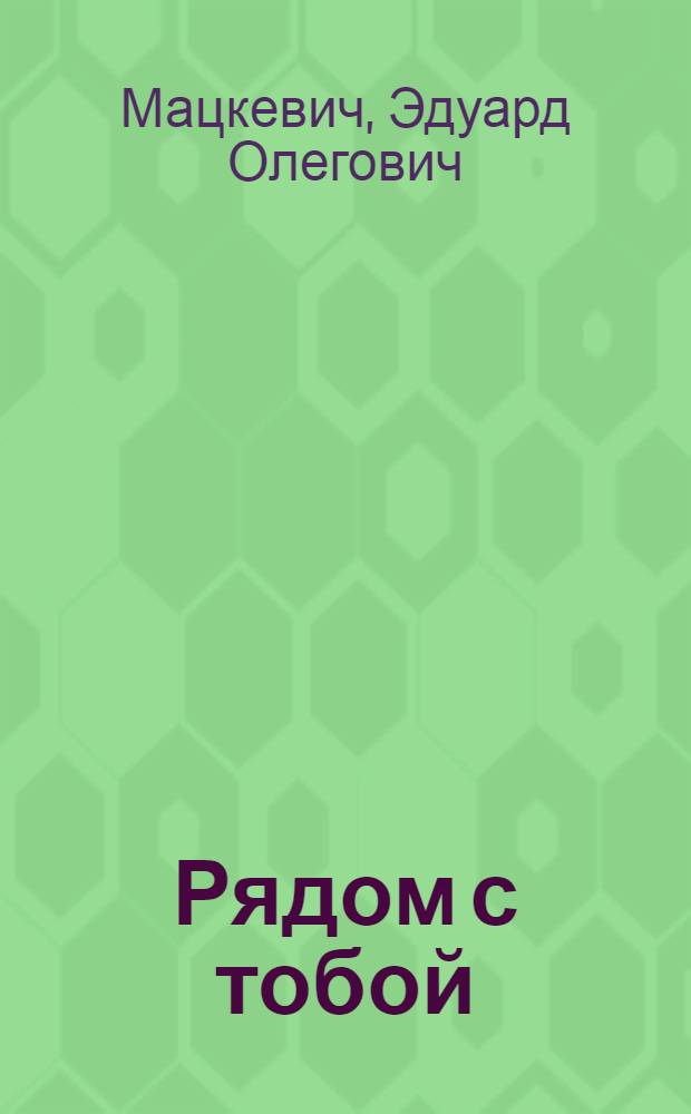 Рядом с тобой : Повесть, рассказы, очерки
