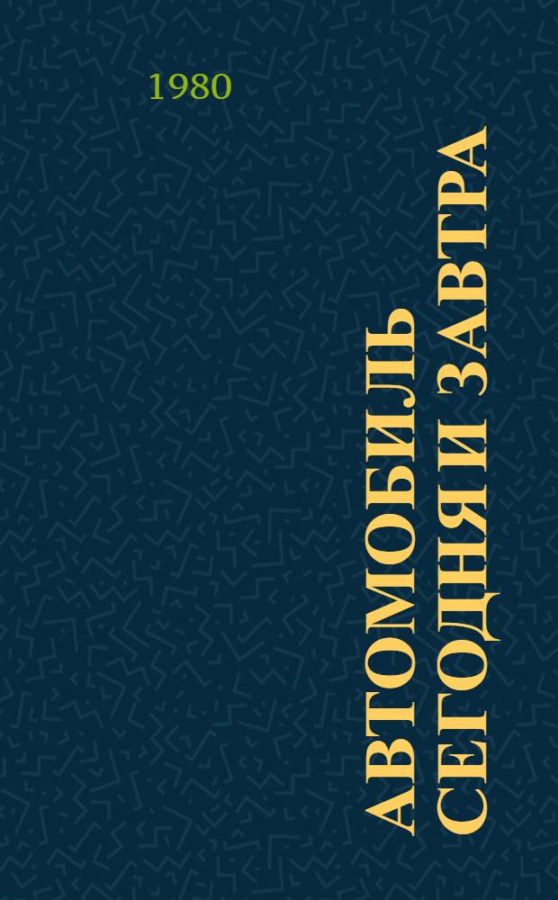 Автомобиль сегодня и завтра