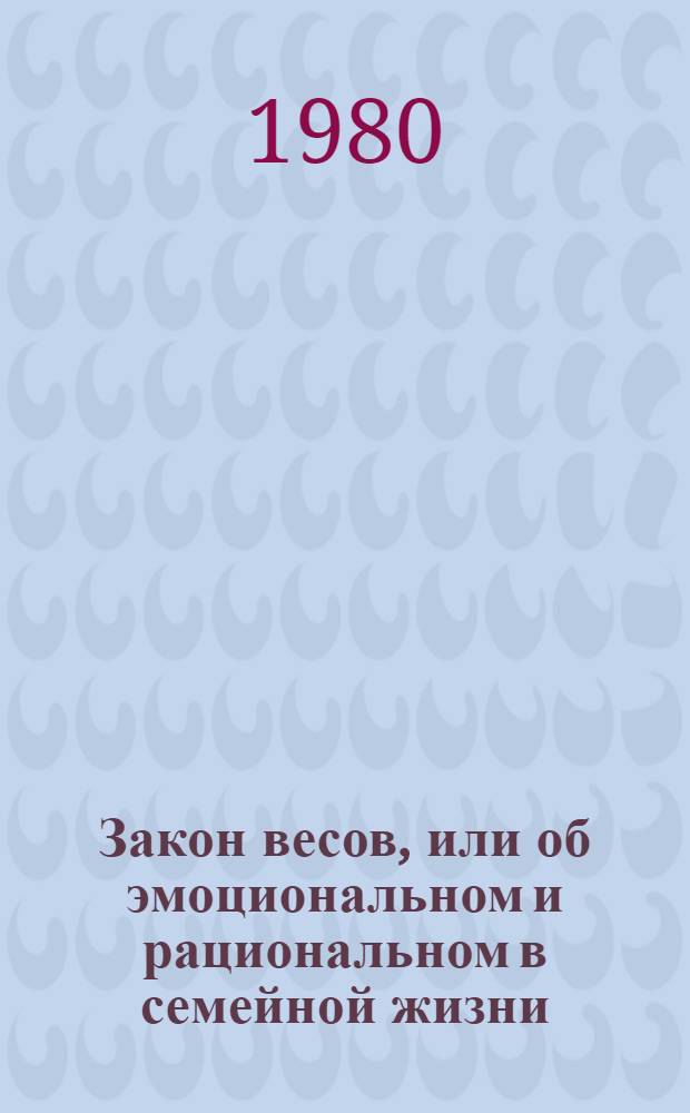 Закон весов, или об эмоциональном и рациональном в семейной жизни