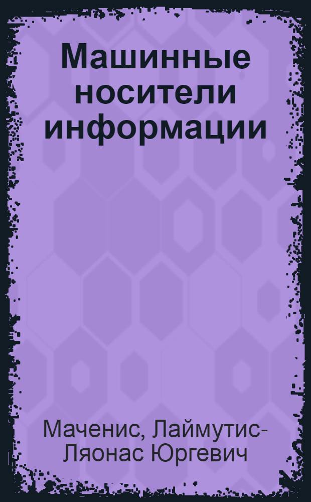 Машинные носители информации : Учеб. пособие