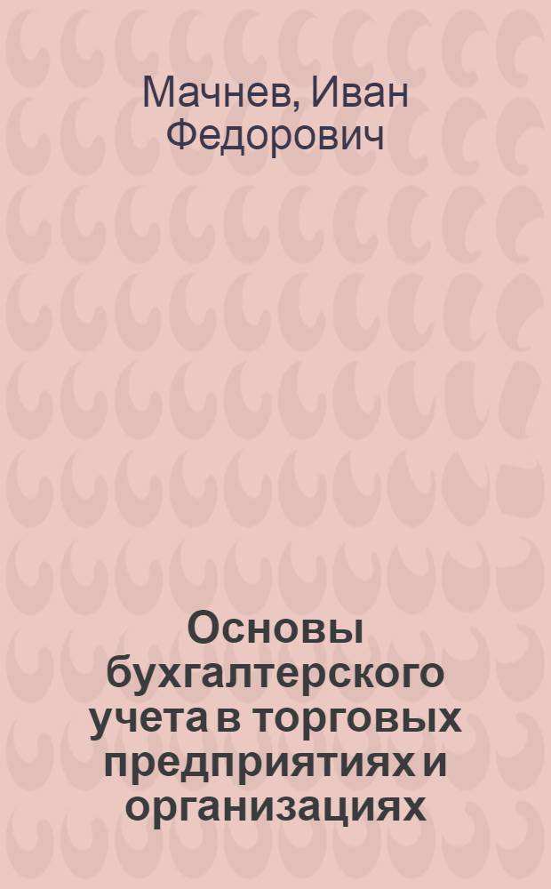 Основы бухгалтерского учета в торговых предприятиях и организациях : Учебник для техникумов сов. торговли
