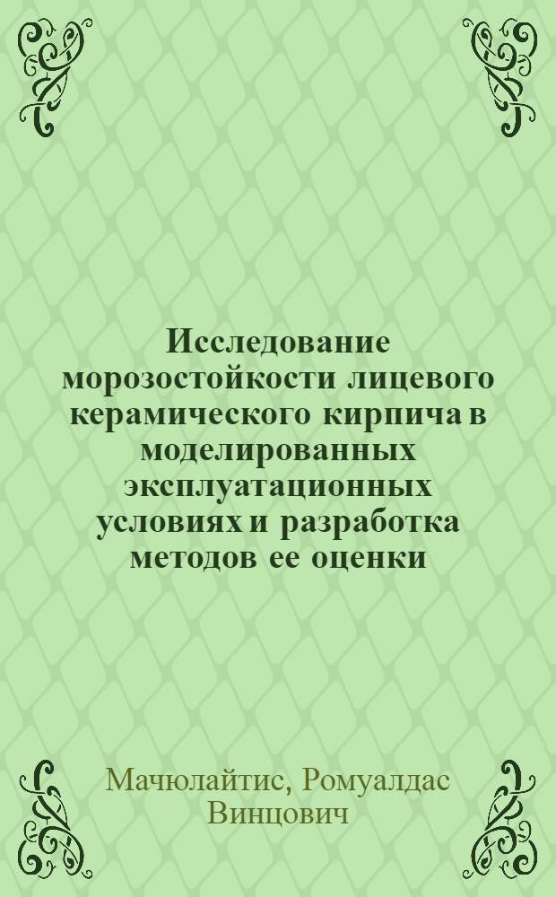 Исследование морозостойкости лицевого керамического кирпича в моделированных эксплуатационных условиях и разработка методов ее оценки : Автореф. дис. на соиск. учен. степ. канд. техн. наук : (05.23.05)