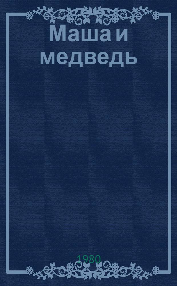 Маша и медведь : Рус. нар. сказка : Книжка-панорама : Для дошк. возраста