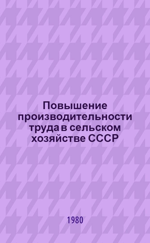 Повышение производительности труда в сельском хозяйстве СССР