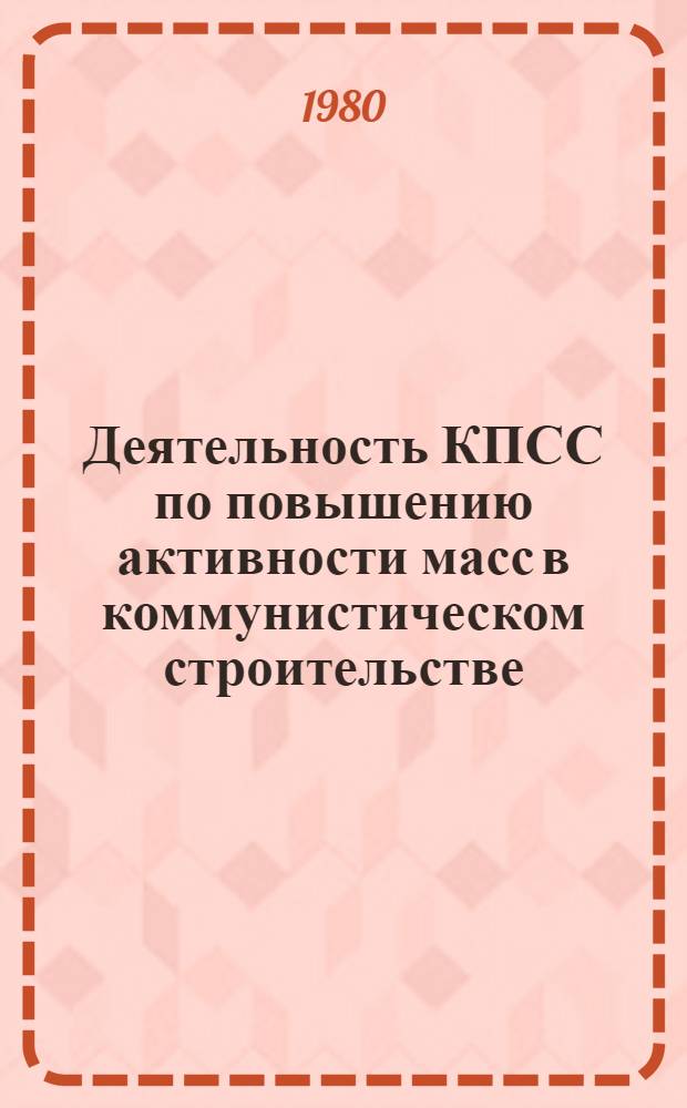 Деятельность КПСС по повышению активности масс в коммунистическом строительстве