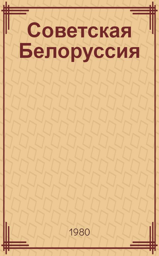 Советская Белоруссия