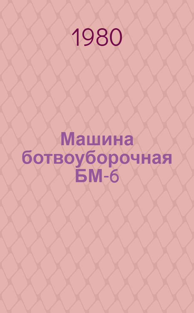 Машина ботвоуборочная БМ-6 : Типовые нормы времени на техн. обслуж. : Утв. Госкомсельхозтехникой СССР 29.12.79
