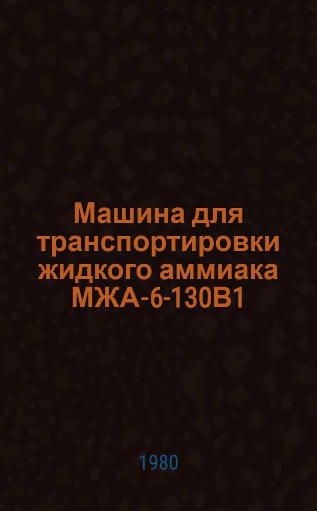 Машина для транспортировки жидкого аммиака МЖА-6-130В1 : Цистерна. Расчет на прочность 201.690.01.01.000 РР