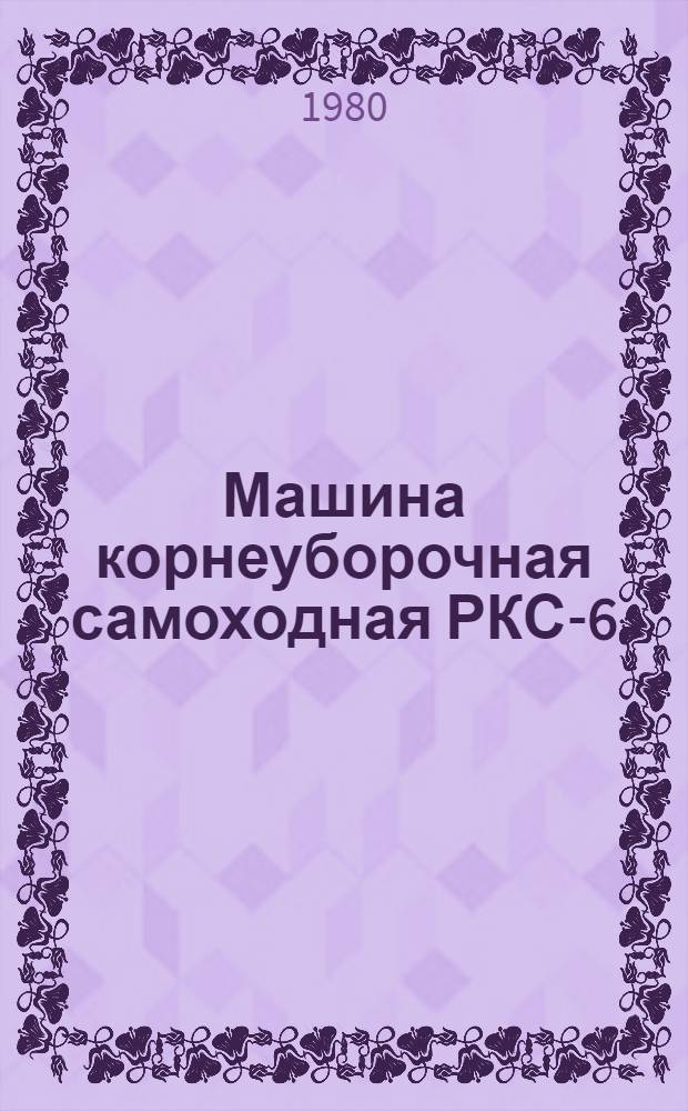 Машина корнеуборочная самоходная РКС-6 : Типовые нормы времени на техн. обслуж. : Утв. Госкомсельхозтехникой СССР 28.12.79