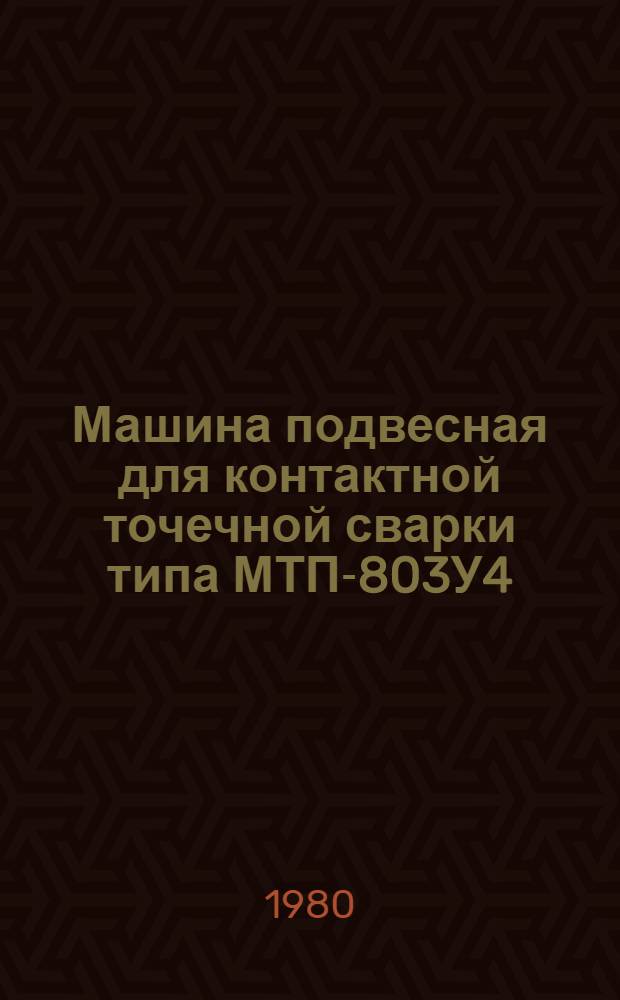 Машина подвесная для контактной точечной сварки типа МТП-803У4 : Каталог