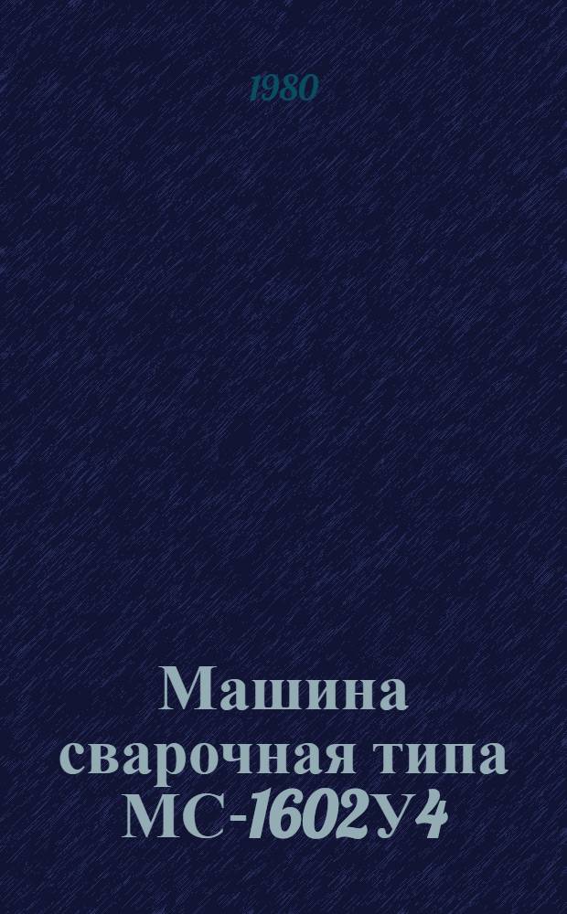 Машина сварочная типа МС-1602У4 : Каталог