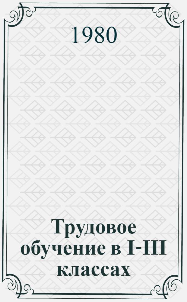 Трудовое обучение в I-III классах : Пособие для учителя