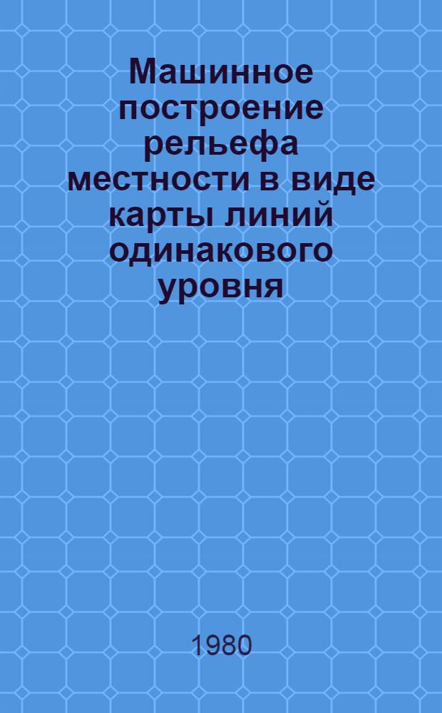 Машинное построение рельефа местности в виде карты линий одинакового уровня