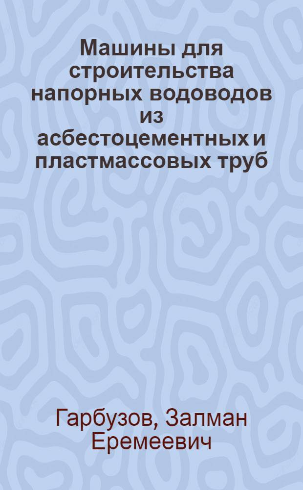 Машины для строительства напорных водоводов из асбестоцементных и пластмассовых труб