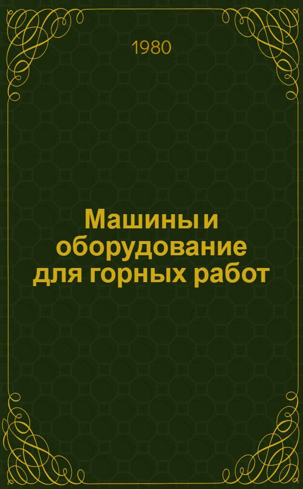Машины и оборудование для горных работ