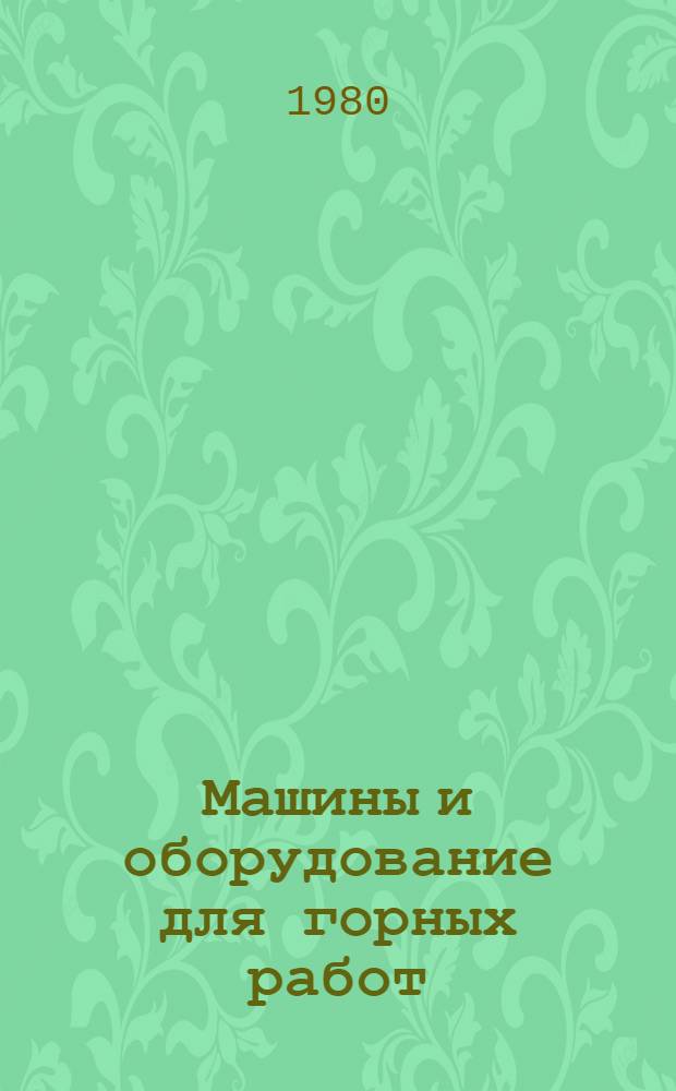 Машины и оборудование для горных работ