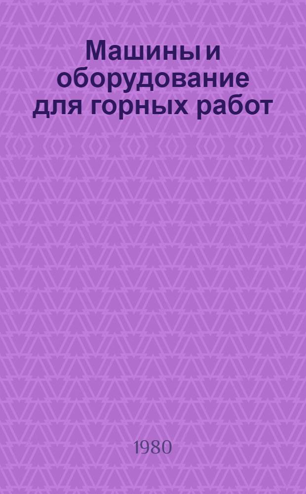 Машины и оборудование для горных работ