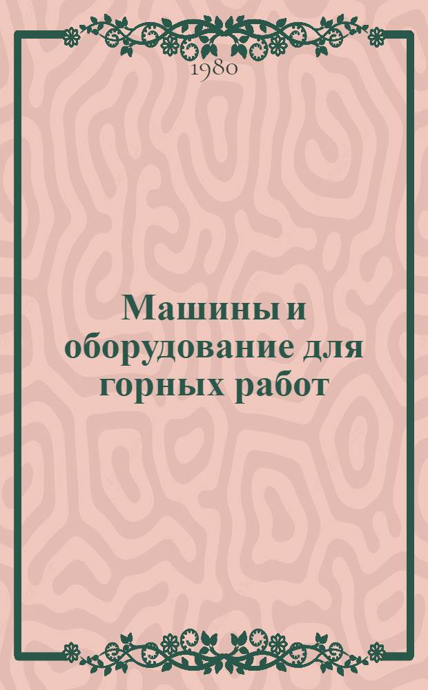 Машины и оборудование для горных работ