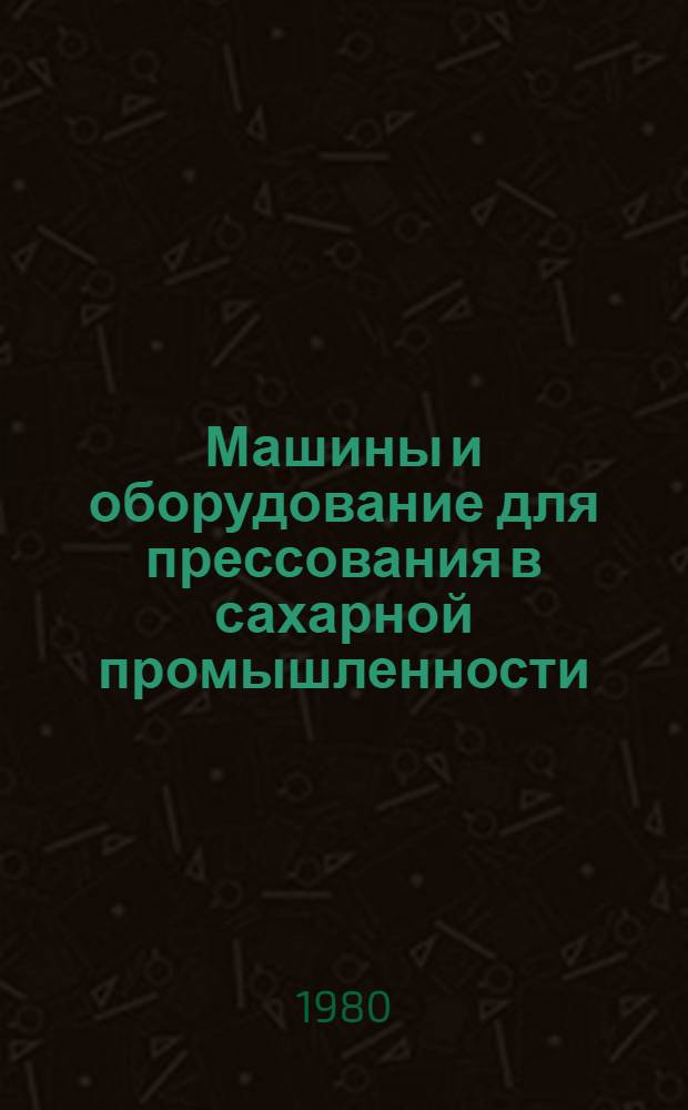 Машины и оборудование для прессования в сахарной промышленности