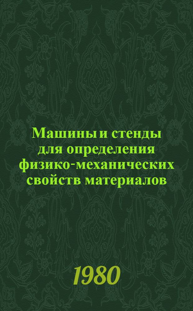 Машины и стенды для определения физико-механических свойств материалов : Сб. статей