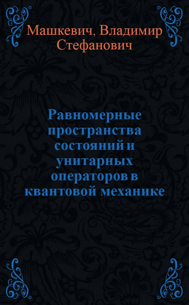 Равномерные пространства состояний и унитарных операторов в квантовой механике