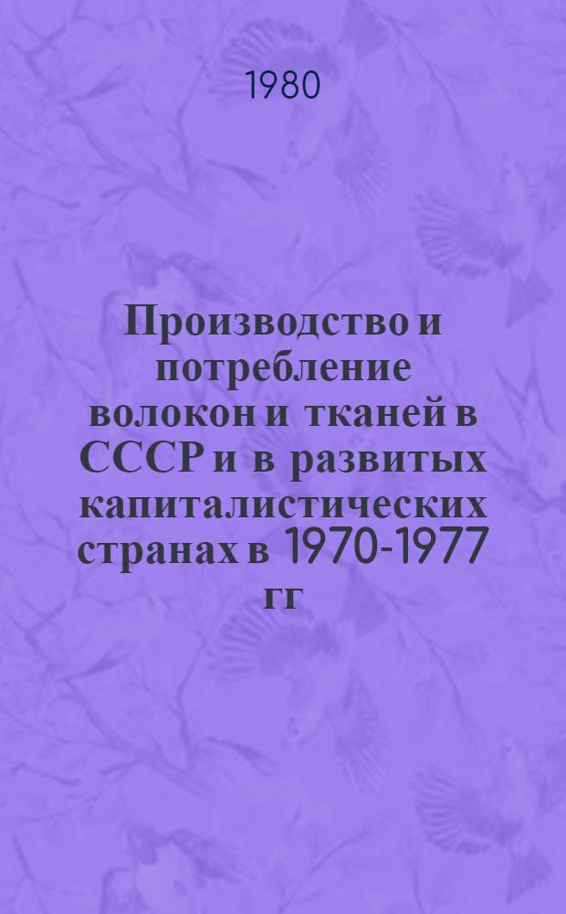 Производство и потребление волокон и тканей в СССР и в развитых капиталистических странах в 1970-1977 гг.