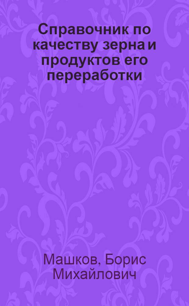Справочник по качеству зерна и продуктов его переработки