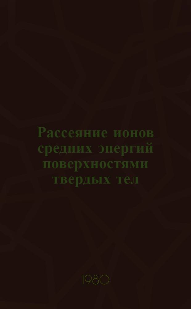Рассеяние ионов средних энергий поверхностями твердых тел