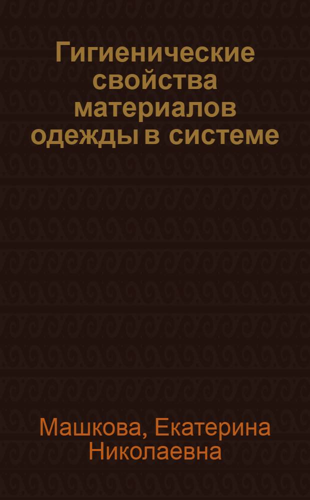 Гигиенические свойства материалов одежды в системе: человек - одежда - природноклиматическая среда : Лекция для студентов товаровед. фак