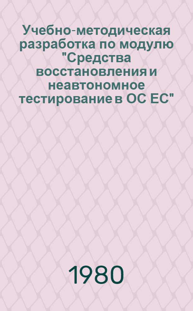 Учебно-методическая разработка по модулю "Средства восстановления и неавтономное тестирование в ОС ЕС"