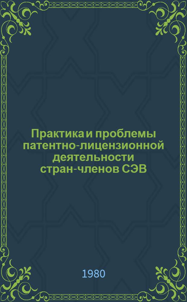 Практика и проблемы патентно-лицензионной деятельности стран-членов СЭВ