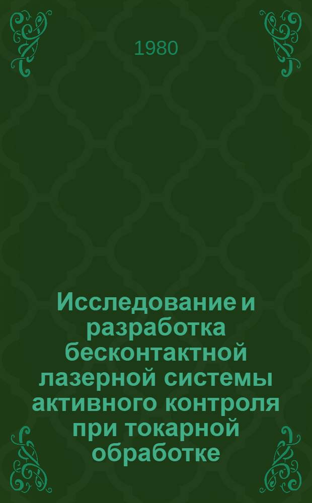 Исследование и разработка бесконтактной лазерной системы активного контроля при токарной обработке : Автореф. дис. на соиск. учен. степ. канд. техн. наук : (05.11.15)