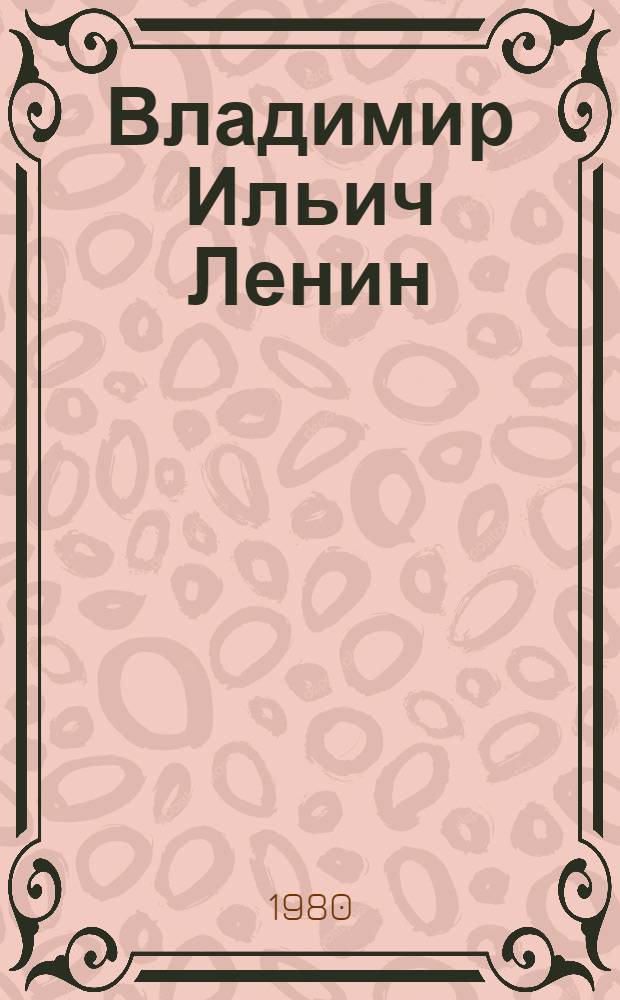 Владимир Ильич Ленин : Поэма. Стихи