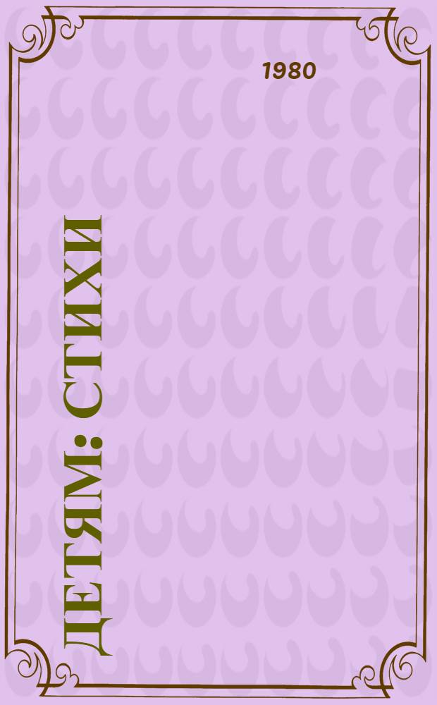 Детям : Стихи : Для мл. школ. возраста