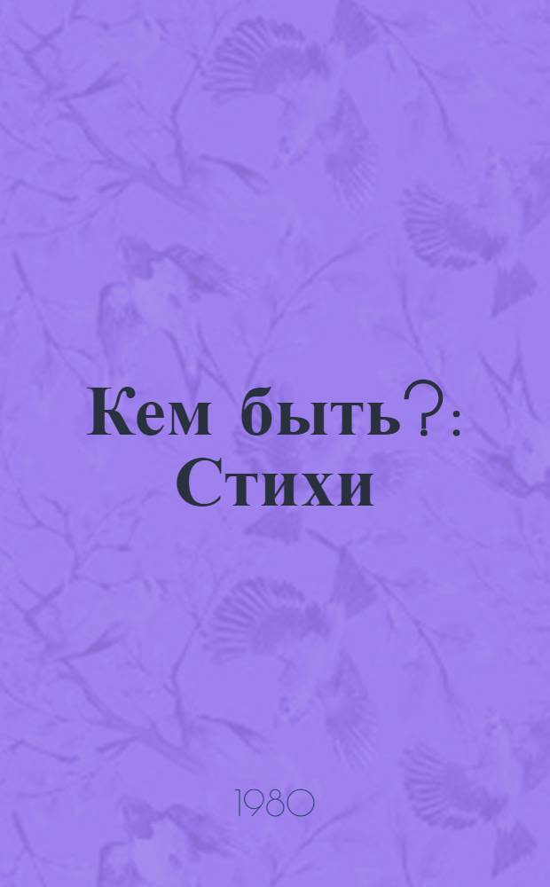 Кем быть? : Стихи : Для дошк. возраста