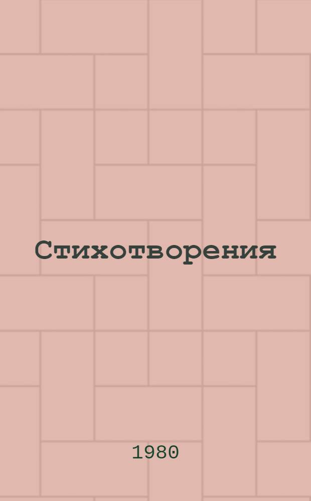 Стихотворения