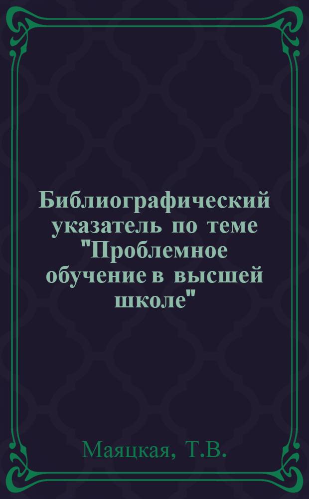 Библиографический указатель по теме "Проблемное обучение в высшей школе"