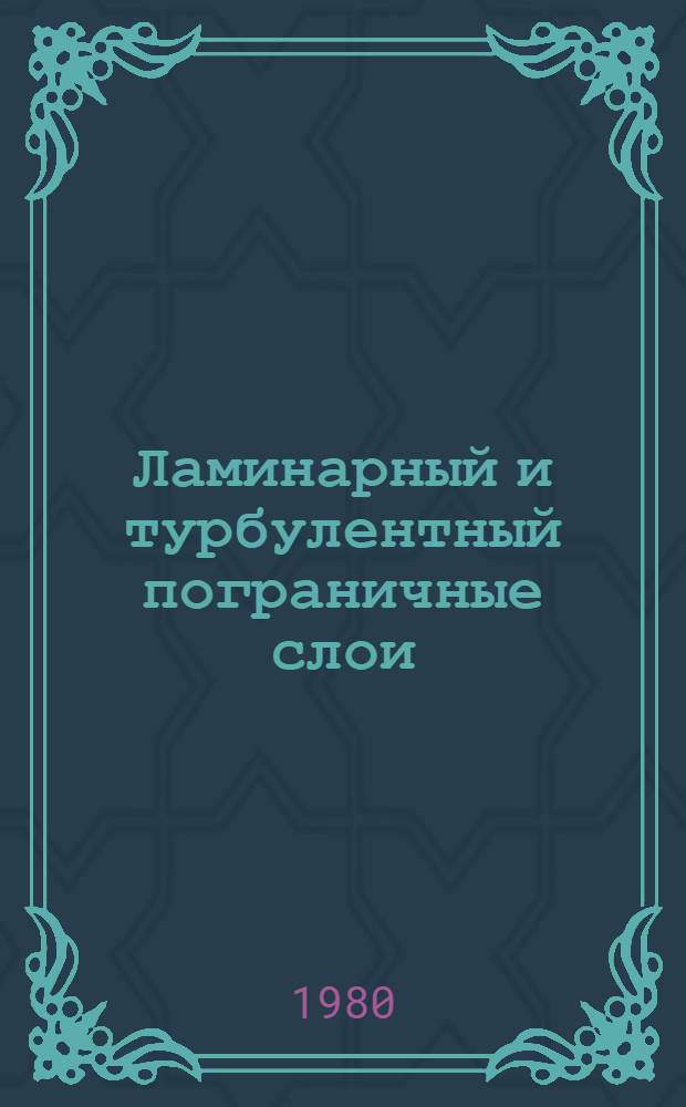 Ламинарный и турбулентный пограничные слои : Конспект лекций