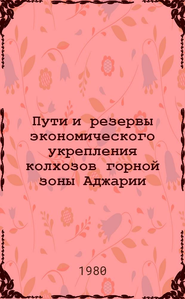 Пути и резервы экономического укрепления колхозов горной зоны Аджарии : (На прим. колхозов Кедск., Шуахев. и Хулойск. р-нов) : Автореф. дис. на соиск. учен. степ. канд. экон. наук : (08.00.05)