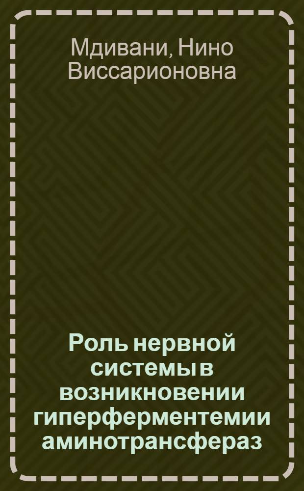 Роль нервной системы в возникновении гиперферментемии аминотрансфераз : Автореф. дис. на соиск. учен. степ. канд. биол. наук : (03.00.13)