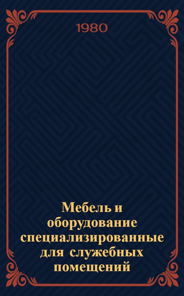 Мебель и оборудование специализированные для служебных помещений : Средства поиска, хранения и транспортирования документов : Каталог