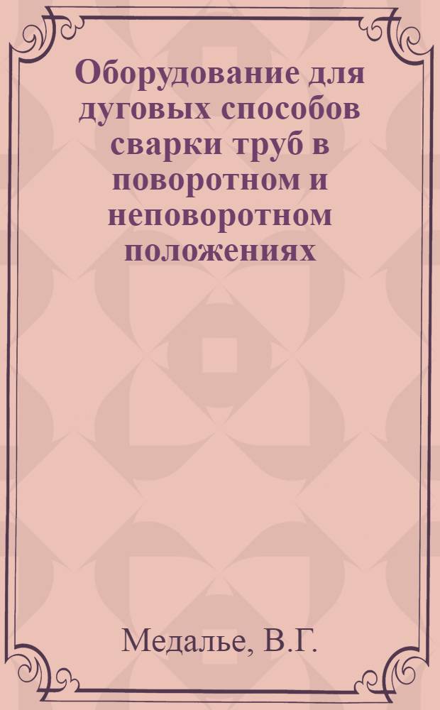Оборудование для дуговых способов сварки труб в поворотном и неповоротном положениях