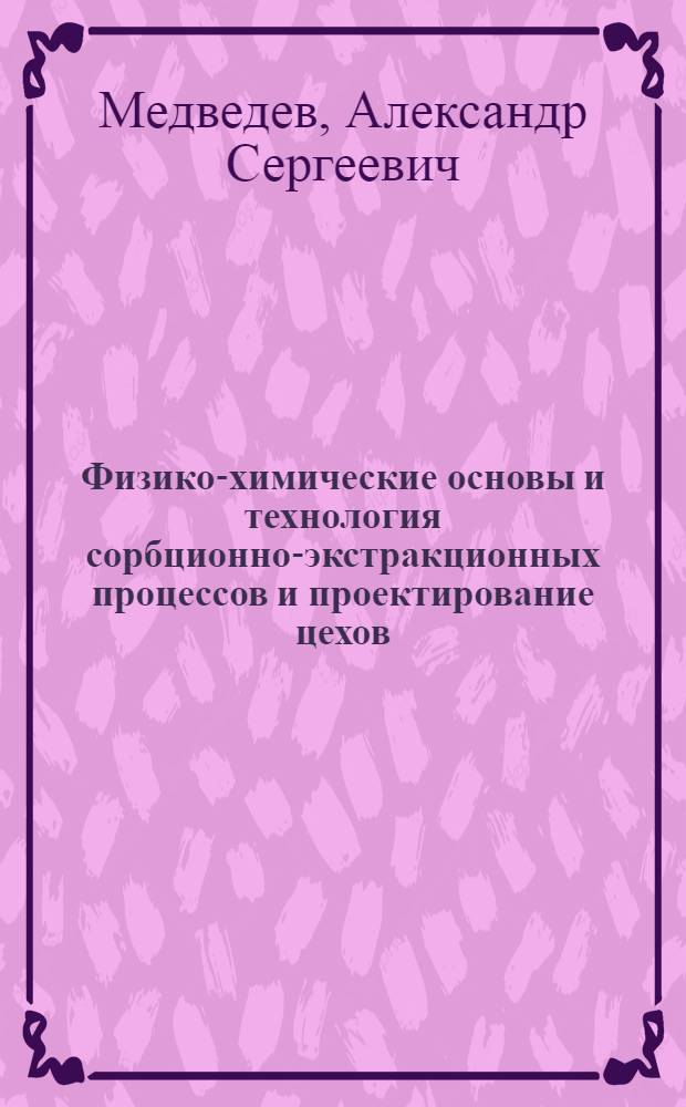 Физико-химические основы и технология сорбционно-экстракционных процессов и проектирование цехов : Разд. "Теория экстракции" : Учеб. пособие для студентов спец. 0402