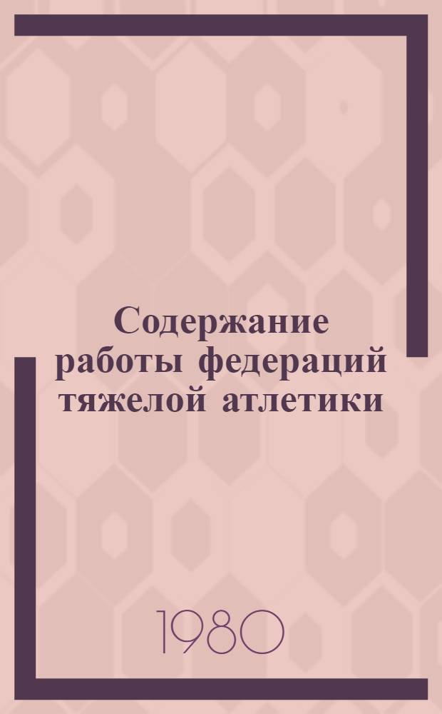 Содержание работы федераций тяжелой атлетики : Лекция для студентов ГЦОЛИФКа