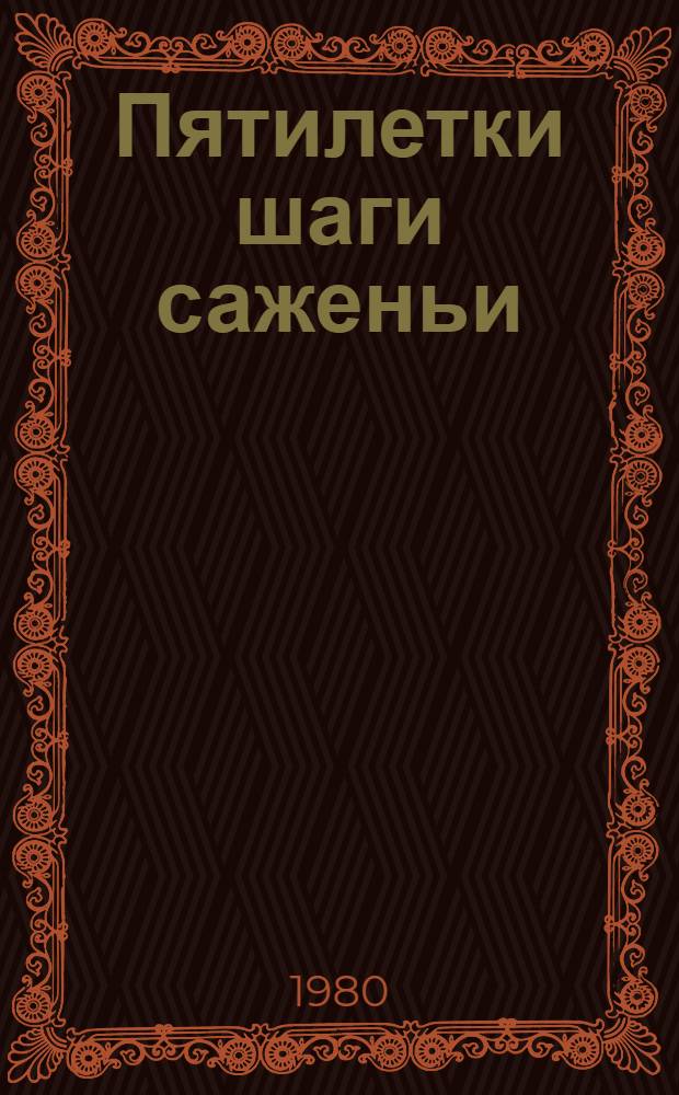 Пятилетки шаги саженьи : Проспект