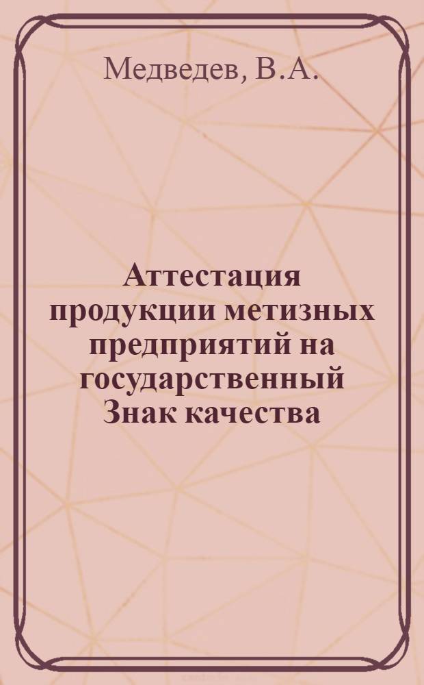 Аттестация продукции метизных предприятий на государственный Знак качества